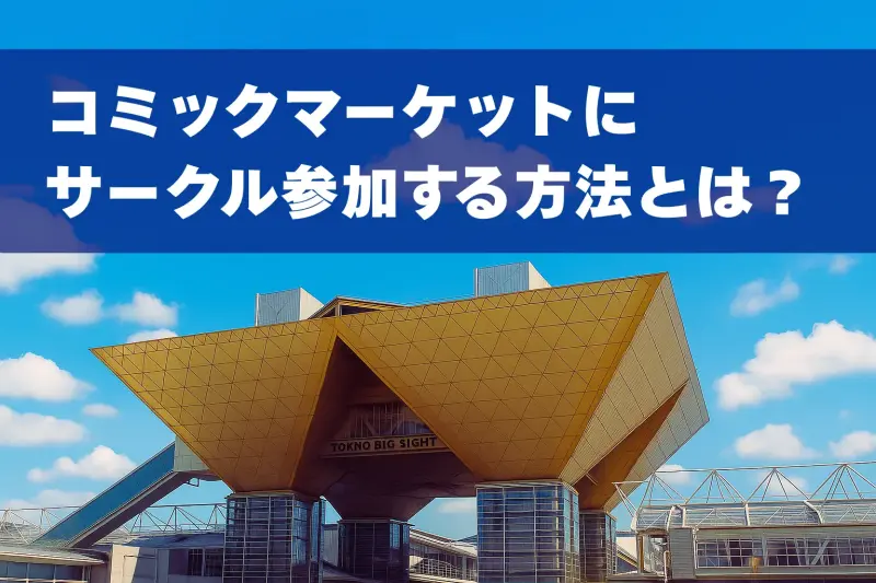 コミケにサークル参加する方法とは？