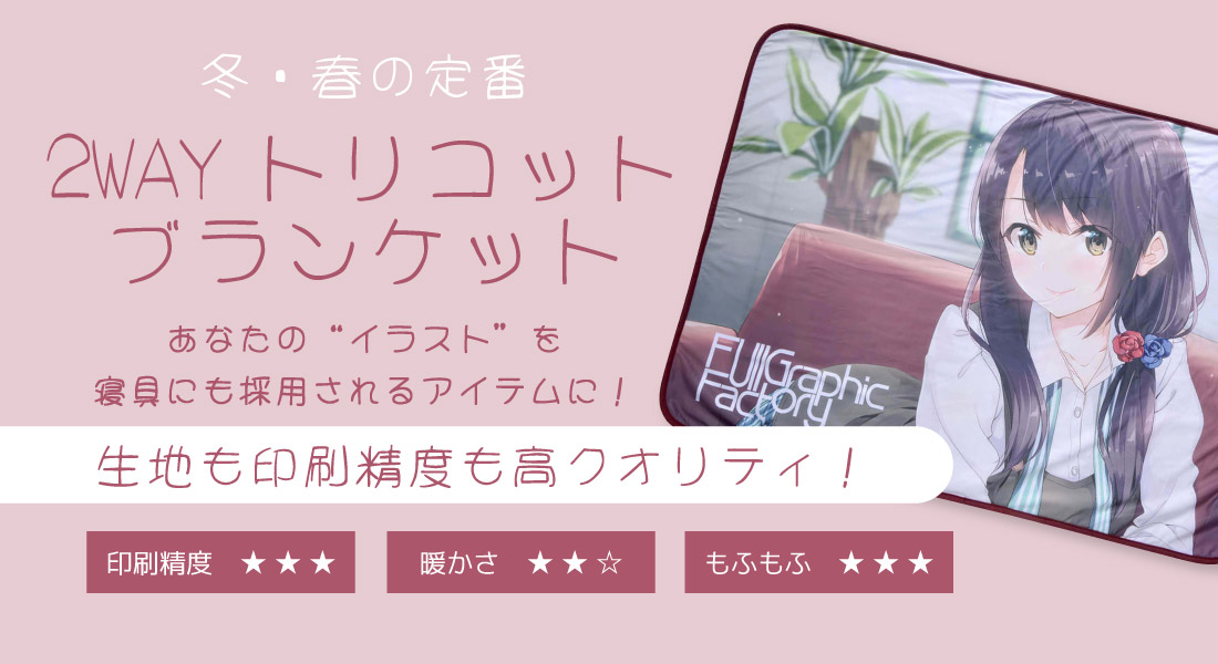 2WAYトリコットブランケット