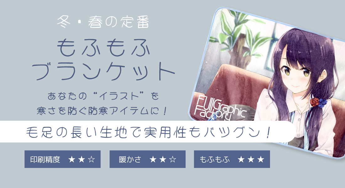 もふもふブランケット