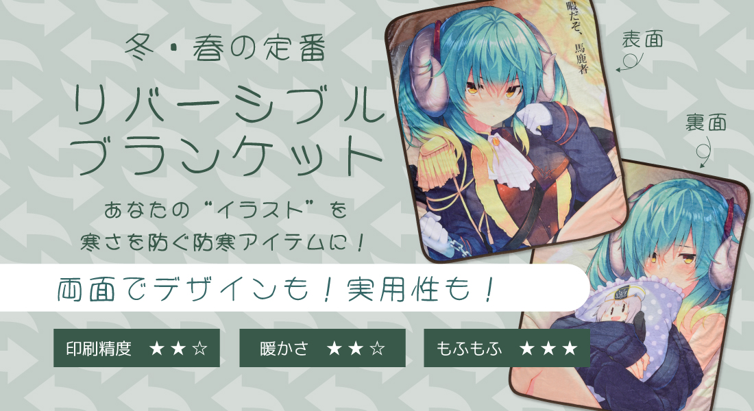 リバーシブルブランケット