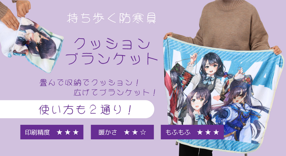 クッションブランケット