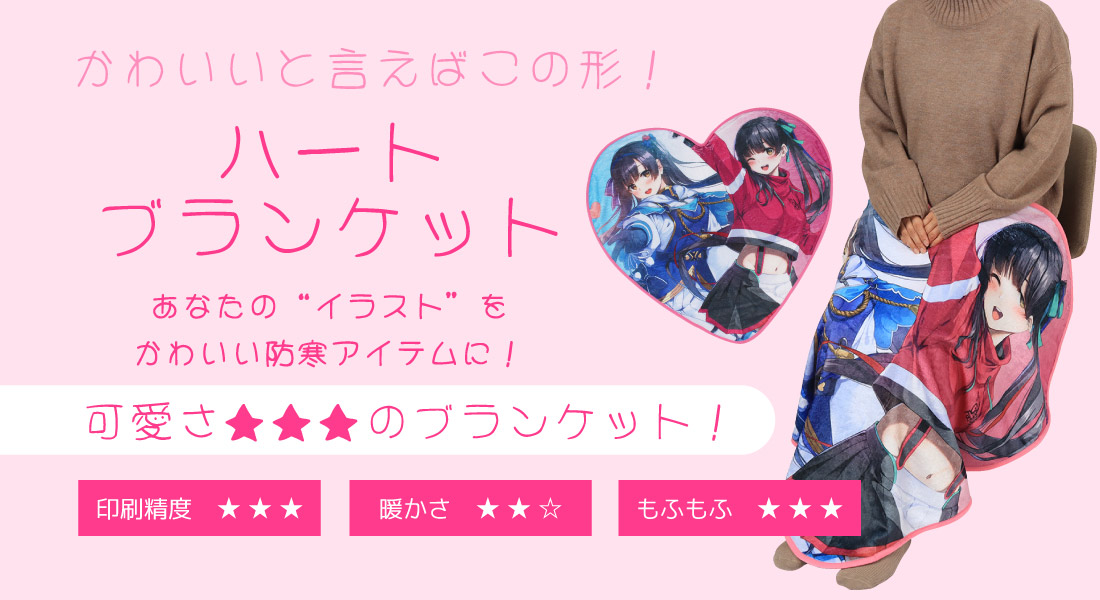 ハートブランケット