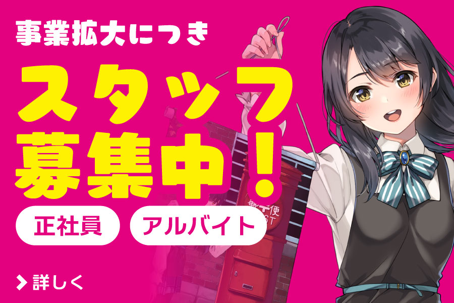 事業拡大につきスタッフ募集中　正社員 アルバイト