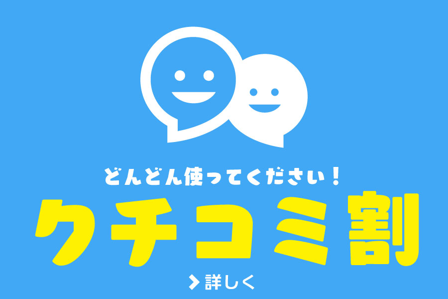 どんどん使ってください！クチコミ割